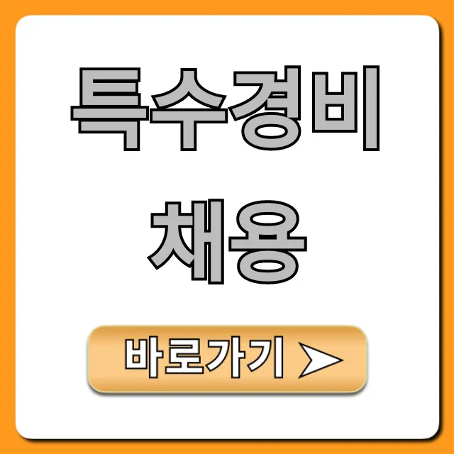 특수경비채용 2024년 최신 자격요건 & 지원방법 꿀팁
