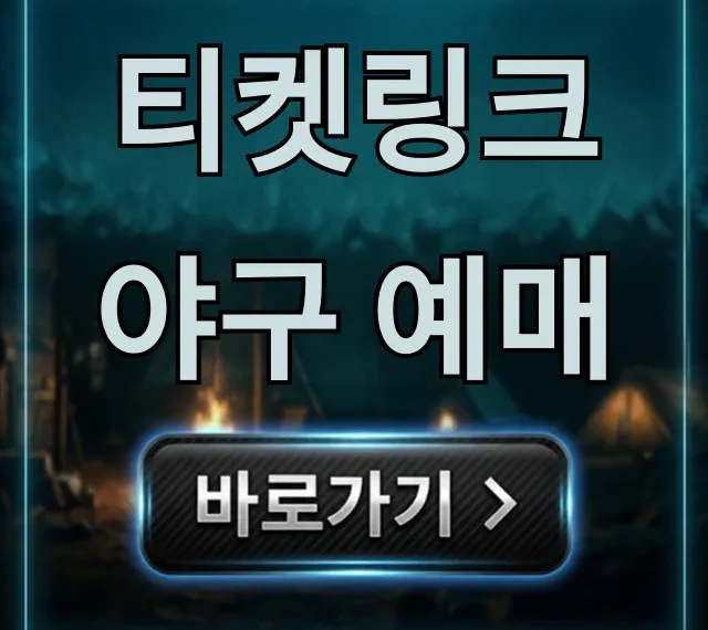 티켓링크 야구 예매 필승! 예매 방법 & 꿀팁