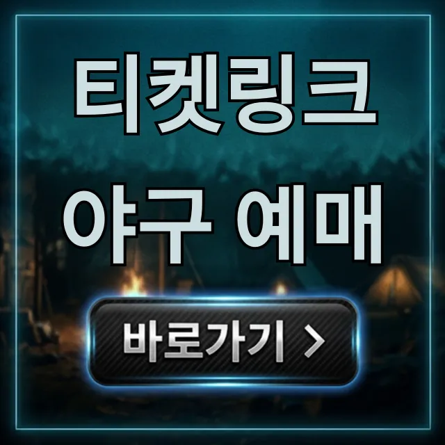 티켓링크 야구 예매 필승! 예매 방법 & 꿀팁