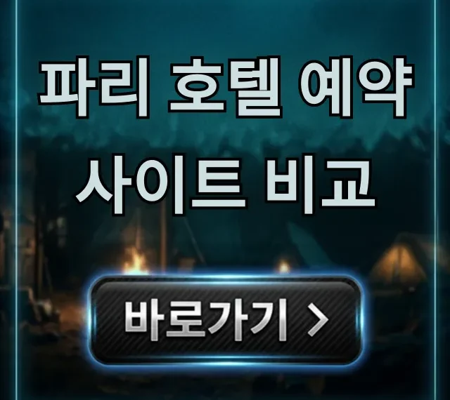 파리 호텔 예약 사이트 비교, 실패 없는 최저가 꿀팁