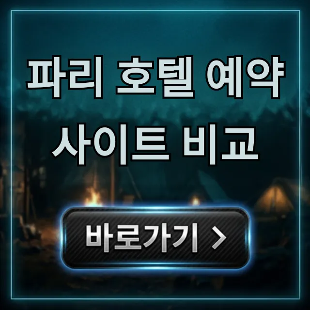 파리 호텔 예약 사이트 비교, 실패 없는 최저가 꿀팁