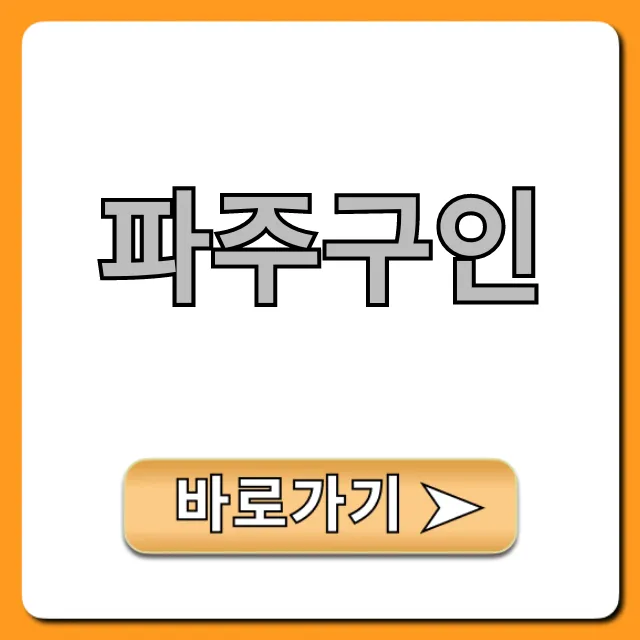 파주구인 최신 일자리 총정리 파주구인 최신 일자리 총정리