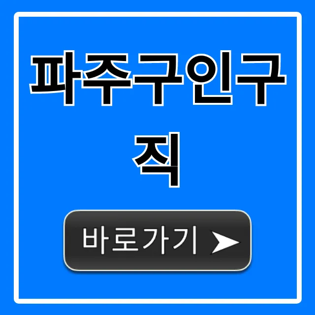 파주구인구직 최신 일자리 총정리