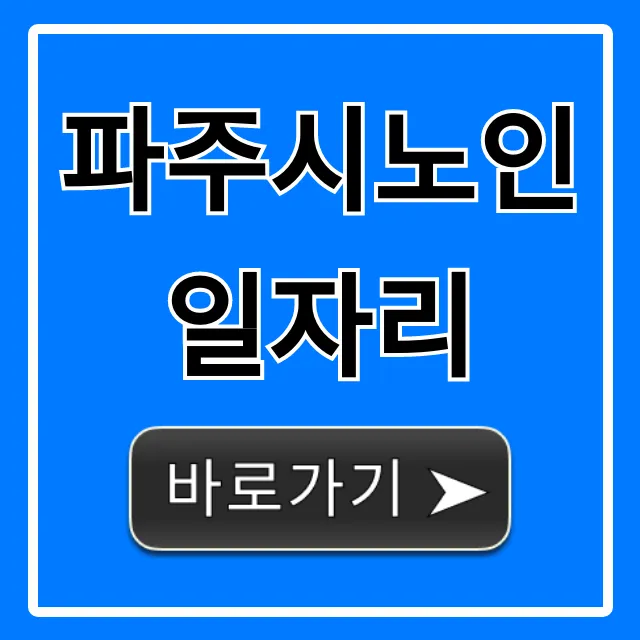 파주시노인일자리 조건 및 신청방법 총정리