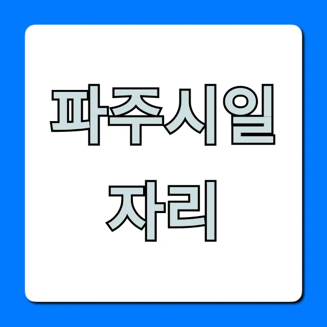 파주시일자리 공공근로 및 취업지원 완벽 가이드 파주시일자리 공공근로 및 취업지원 완벽 가이드