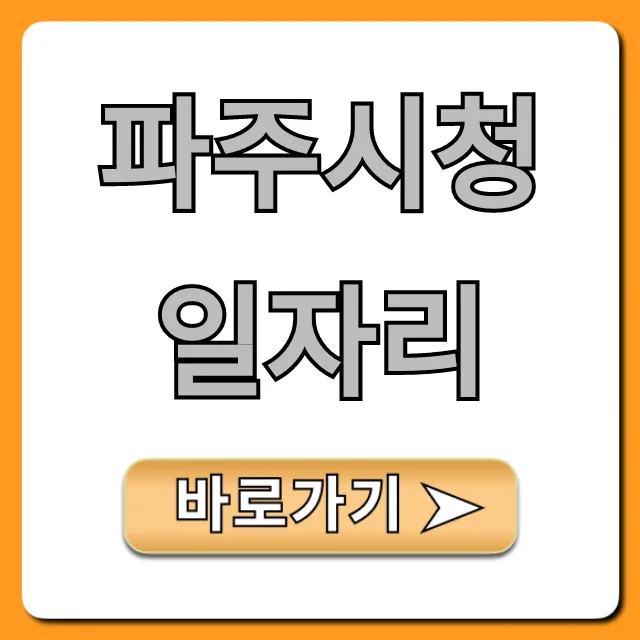 파주시청일자리 공고 완벽 가이드 파주시청일자리 공고 완벽 가이드