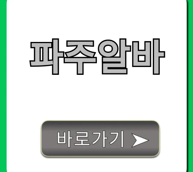 파주알바, 시급 높은 급구 일자리 총정리 파주알바, 시급 높은 급구 일자리 총정리