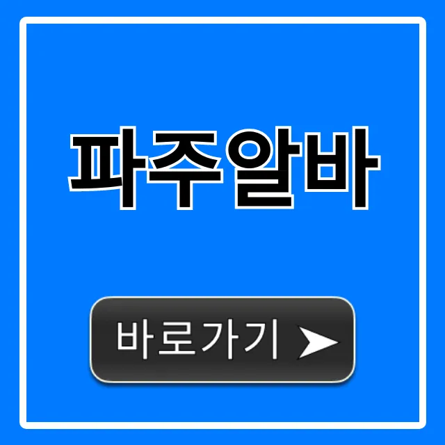 파주알바 시급부터 주말까지 총정리