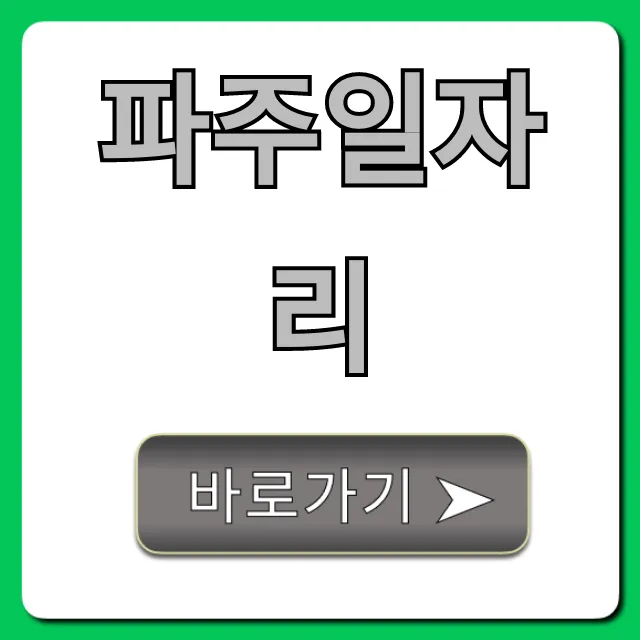 파주일자리 구인구직, 시급 높은 곳만 모아봤다 파주일자리 구인구직, 시급 높은 곳만 모아봤다