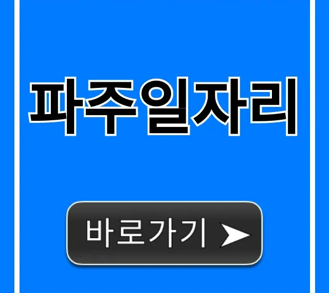 파주일자리 급구! 최신 채용정보 완벽정리 파주일자리 급구! 최신 채용정보 완벽정리