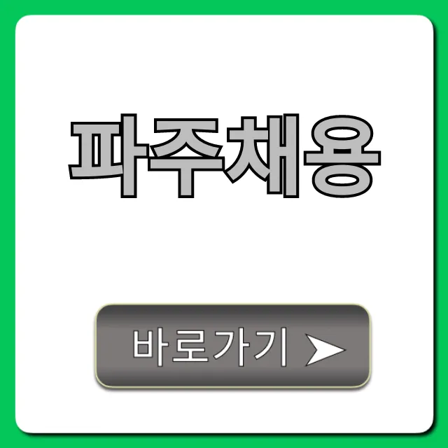 파주채용 최신 공고 총정리! 파주채용 최신 공고 총정리!