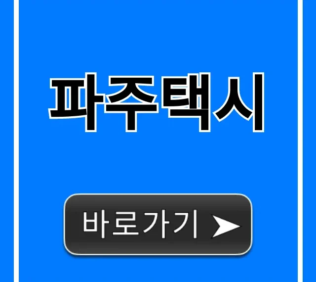 파주택시 콜택시 요금 완벽 총정리 파주택시 콜택시 요금 완벽 총정리