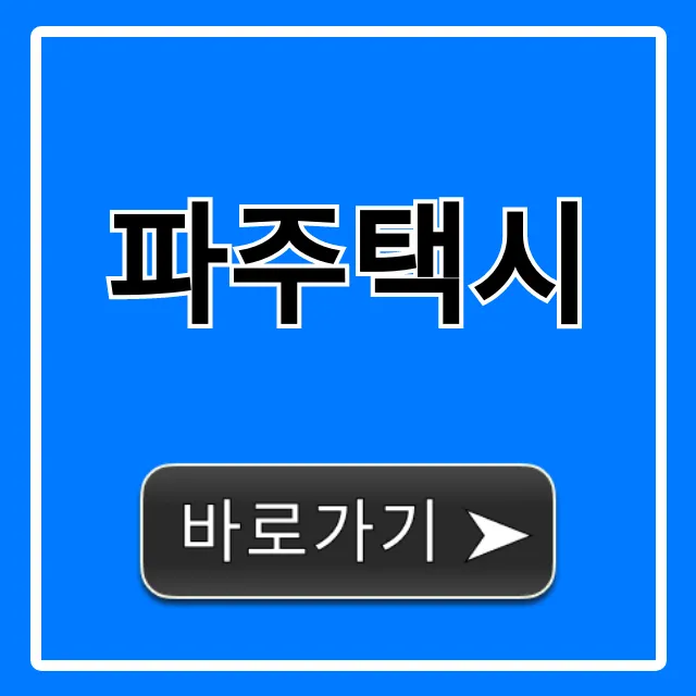 파주택시 콜택시 요금 완벽 총정리 파주택시 콜택시 요금 완벽 총정리
