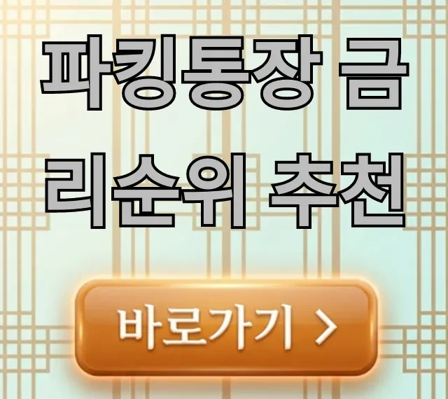 파킹통장 금리순위 추천 2024년 최고 이자 총정리 파킹통장 금리순위 추천 2024년 최고 이자 총정리
