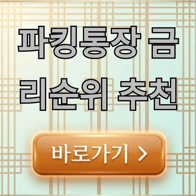 파킹통장 금리순위 추천 2024년 최고 이자 총정리 파킹통장 금리순위 추천 2024년 최고 이자 총정리