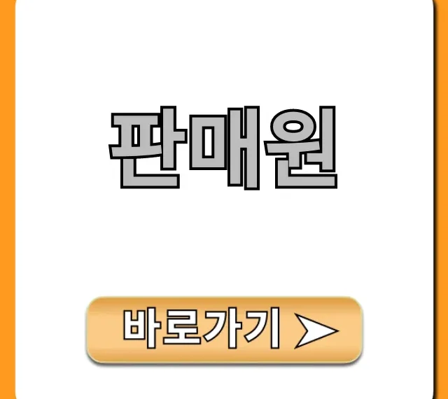 판매원 되는 법, 연봉 총정리 판매원 되는 법, 연봉 총정리