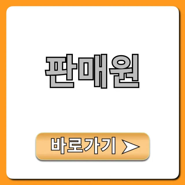 판매원 되는 법, 연봉 총정리 판매원 되는 법, 연봉 총정리