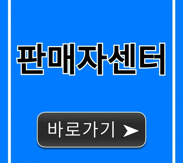 판매자센터: 입점부터 정산까지 완벽 가이드
