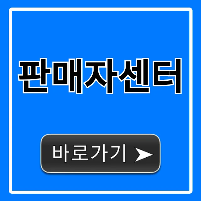 판매자센터: 입점부터 정산까지 완벽 가이드