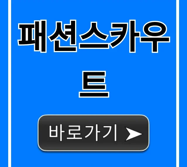 패션스카우트 신청 방법 및 꿀팁 총정리 패션스카우트 신청 방법 및 꿀팁 총정리