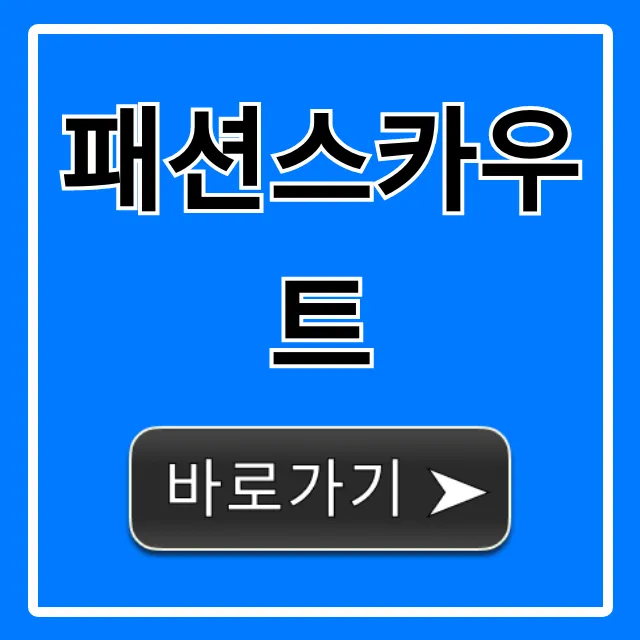 패션스카우트 신청 방법 및 꿀팁 총정리 패션스카우트 신청 방법 및 꿀팁 총정리