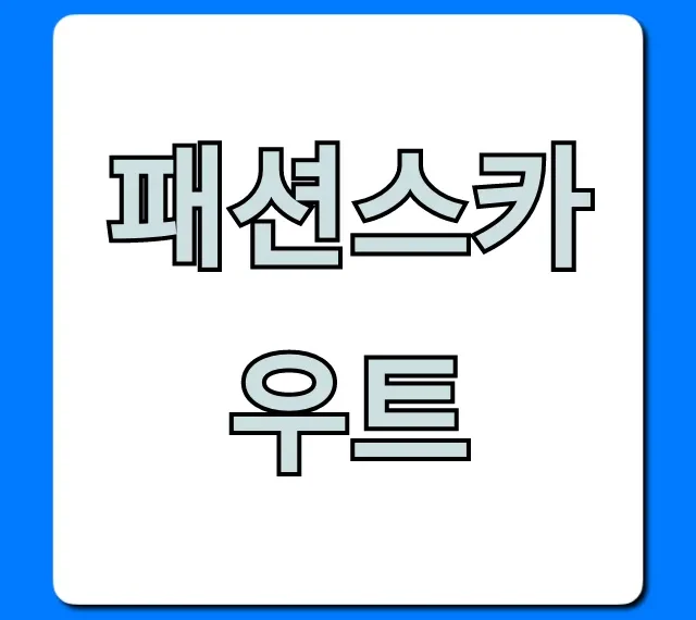 패션스카우트: 패션 취업, 이직 완벽 가이드 패션스카우트: 패션 취업, 이직 완벽 가이드