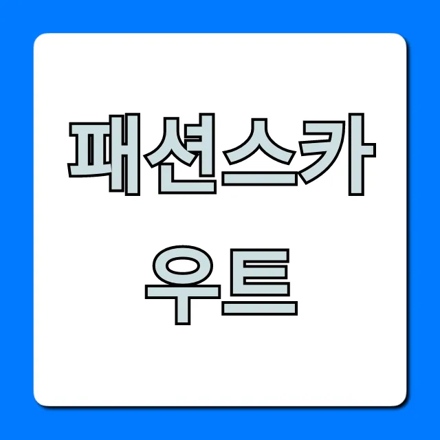 패션스카우트: 패션 취업, 이직 완벽 가이드 패션스카우트: 패션 취업, 이직 완벽 가이드