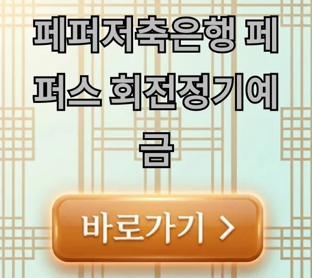 페퍼저축은행 페퍼스 회전정기예금 금리 신청 방법 총정리 페퍼저축은행 페퍼스 회전정기예금 금리 신청 방법 총정리