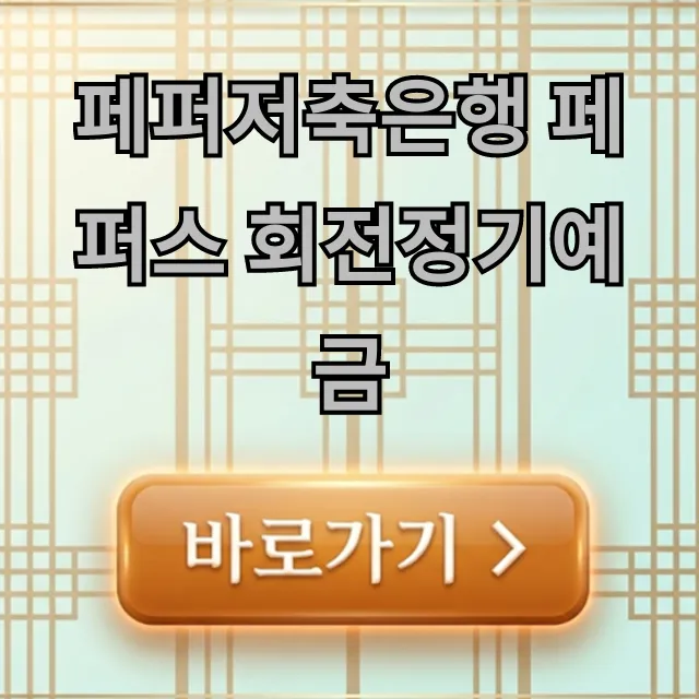 페퍼저축은행 페퍼스 회전정기예금 금리 신청 방법 총정리