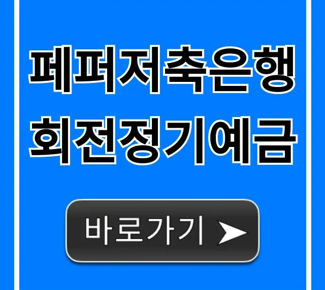 페퍼저축은행 회전정기예금 금리 최고? 신청 꿀팁!
