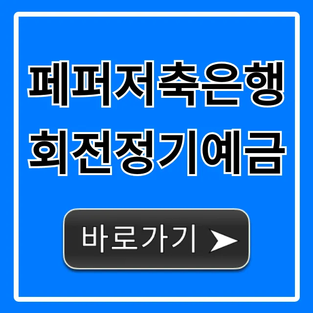 페퍼저축은행 회전정기예금 금리 최고? 신청 꿀팁!