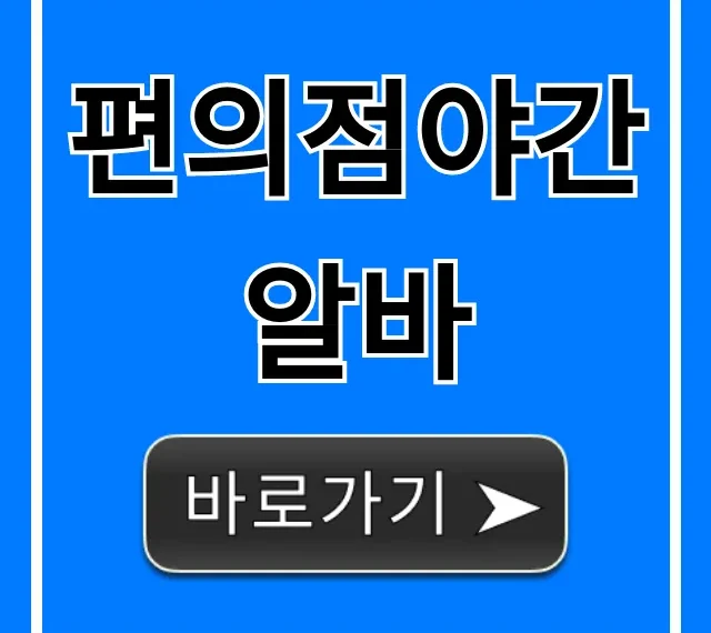 편의점야간알바 꿀팁! 시급, 하는 일 완벽 가이드 편의점야간알바 꿀팁! 시급, 하는 일 완벽 가이드