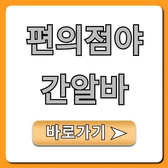 편의점야간알바 현실 시급 꿀팁 총정리