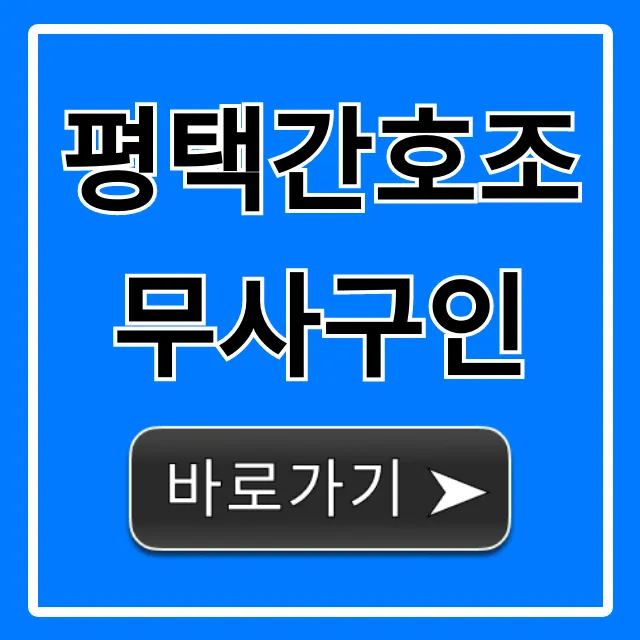 평택간호조무사구인, 급여 높은 병원 취업 총정리 평택간호조무사구인, 급여 높은 병원 취업 총정리