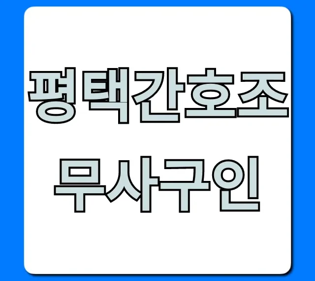 평택간호조무사구인, 좋은 일자리 찾는 비법!