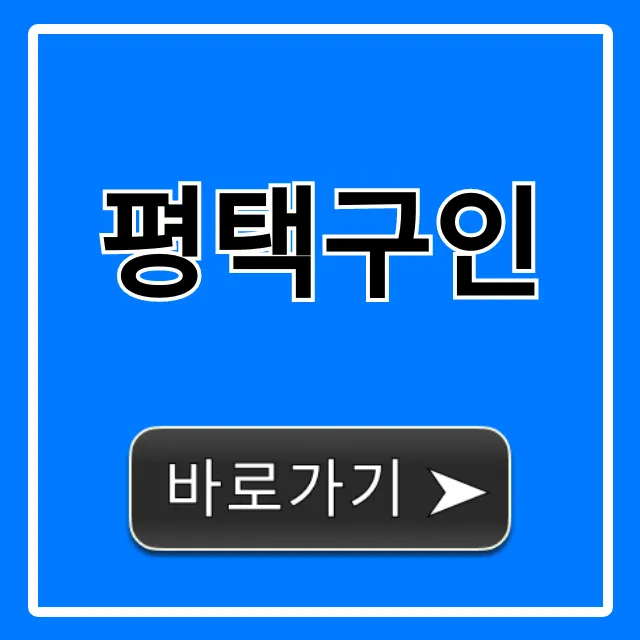 평택구인 급여 높은 일자리 총정리 평택구인 급여 높은 일자리 총정리