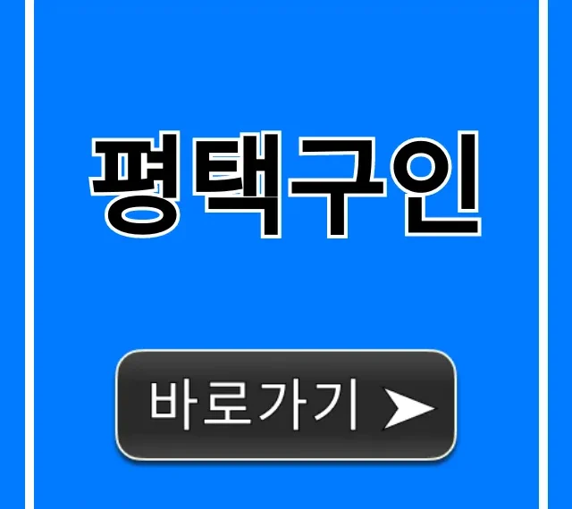 평택구인 최신! 급구 일자리 총정리 평택구인 최신! 급구 일자리 총정리