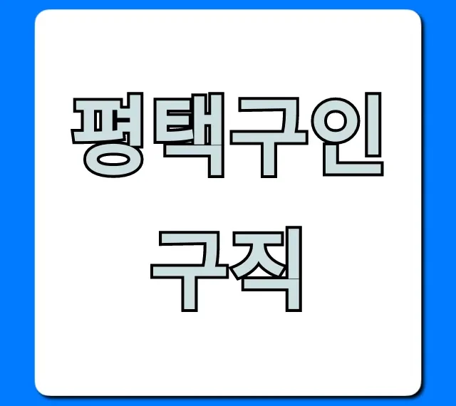 평택구인구직 급구 일자리 총정리 꿀팁 평택구인구직 급구 일자리 총정리 꿀팁