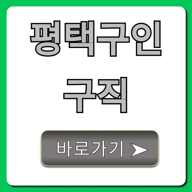 평택구인구직 최신 채용정보 총정리 평택구인구직 최신 채용정보 총정리