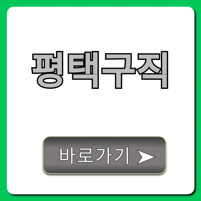 평택구직, 놓치면 후회할 최신 일자리 총정리! 평택구직, 놓치면 후회할 최신 일자리 총정리!