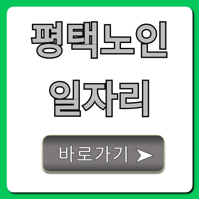 평택노인일자리 2024년 신청 자격 및 방법 총정리 평택노인일자리 2024년 신청 자격 및 방법 총정리