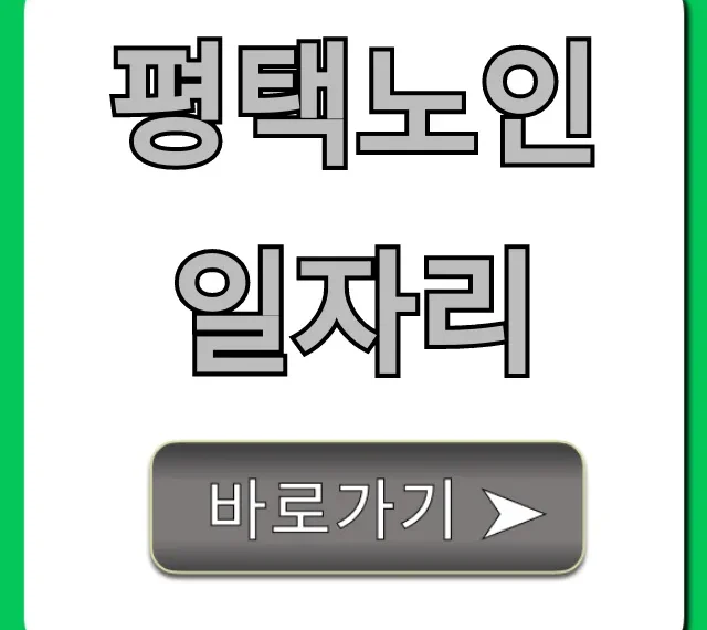 평택노인일자리 자격조건 & 신청방법 총정리