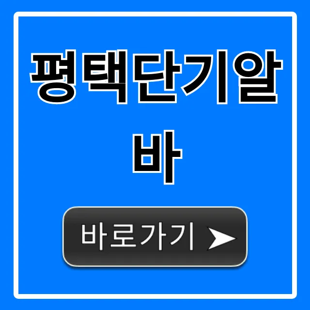 평택단기알바 급구 당일지급 총정리 평택단기알바 급구 당일지급 총정리