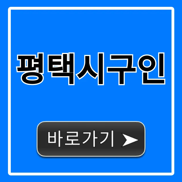 평택시구인 급구! 최신 채용 정보 총정리 평택시구인 급구! 최신 채용 정보 총정리