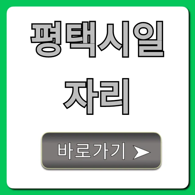 평택시일자리 채용정보 완벽 가이드