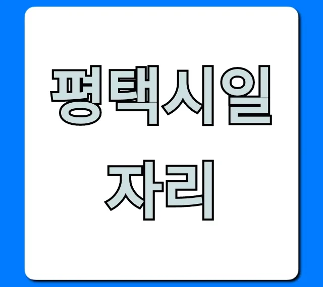 평택시일자리 최신 취업정보 총정리