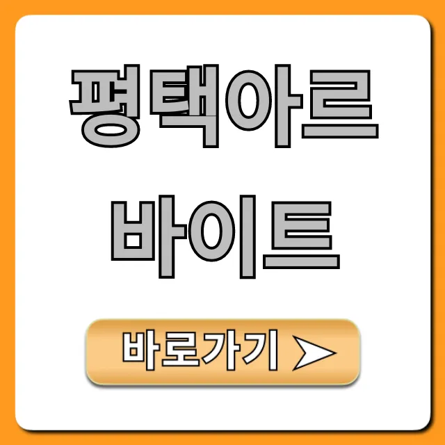 평택아르바이트 시급 좋은 곳! 총정리 평택아르바이트 시급 좋은 곳! 총정리