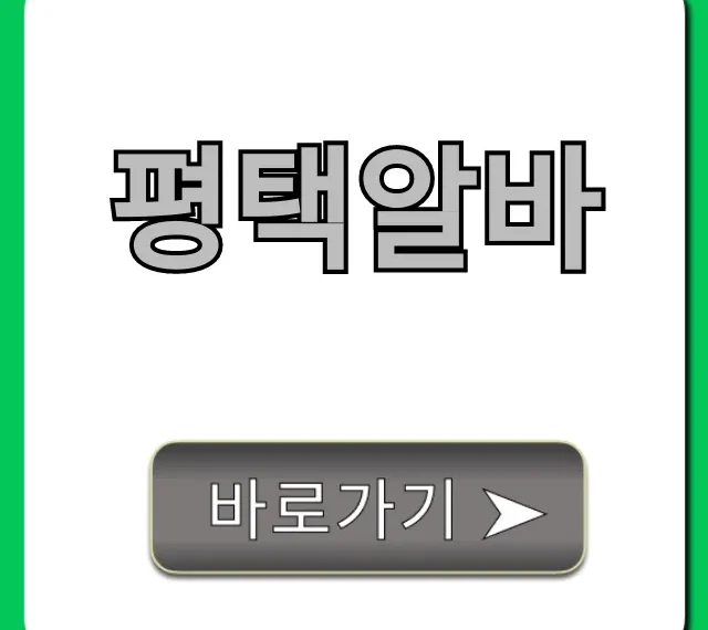 평택알바: 고수익 당일지급 꿀알바 완벽 가이드 평택알바: 고수익 당일지급 꿀알바 완벽 가이드