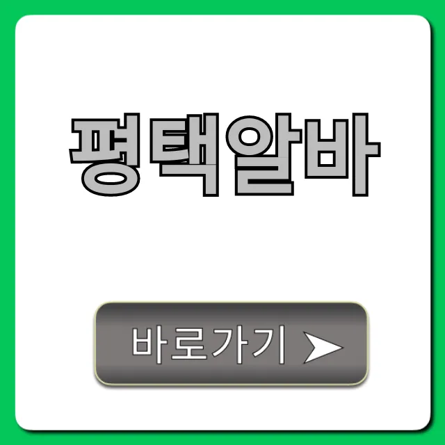 평택알바 꿀알바 TOP 10! 급구 정보 총정리 평택알바 꿀알바 TOP 10! 급구 정보 총정리