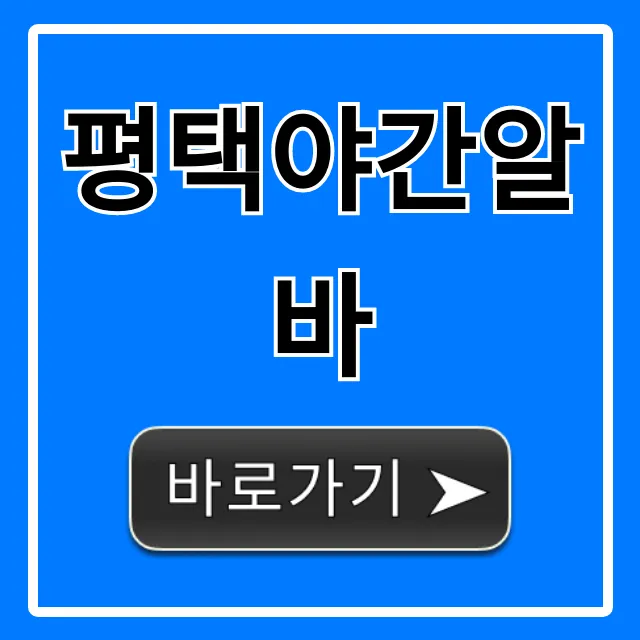 평택야간알바 고수익 당일지급 꿀팁 총정리